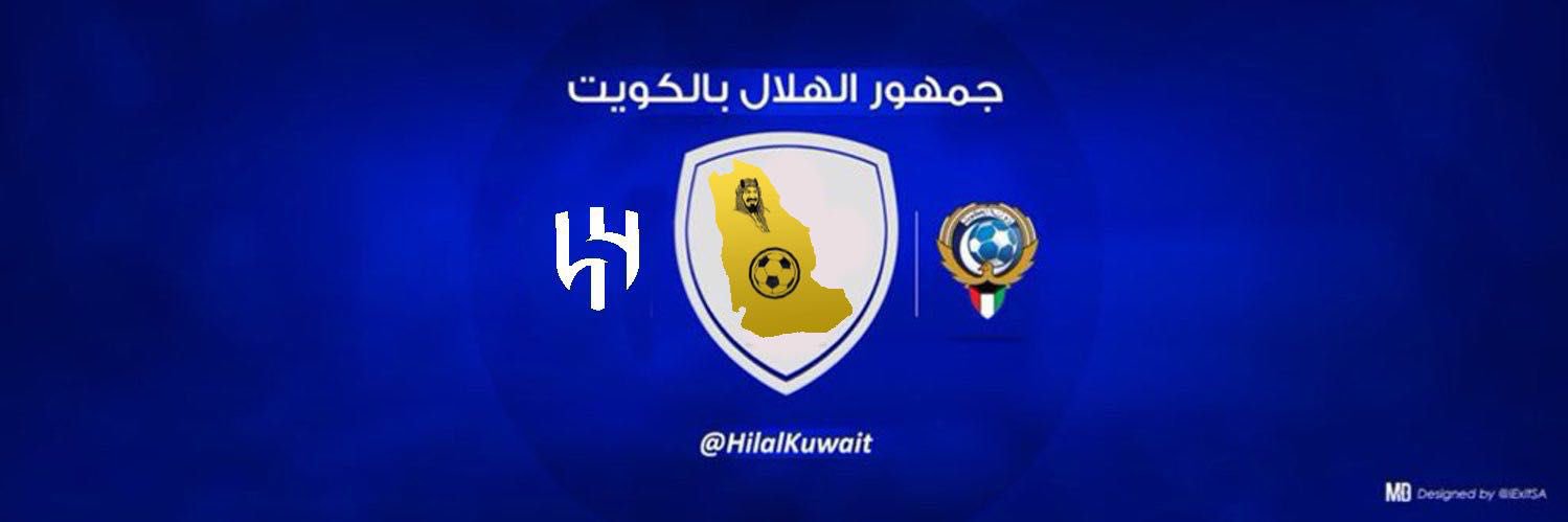 🇰🇼 جمهور الهلال بالكويت 🇸🇦 banner