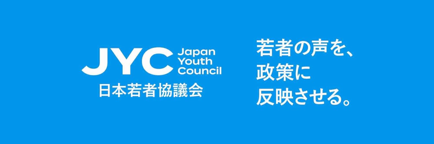 日本若者協議会 banner