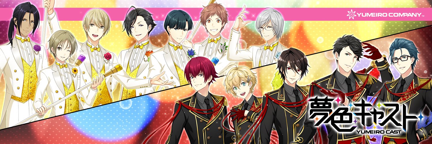 夢色キャスト公式 banner