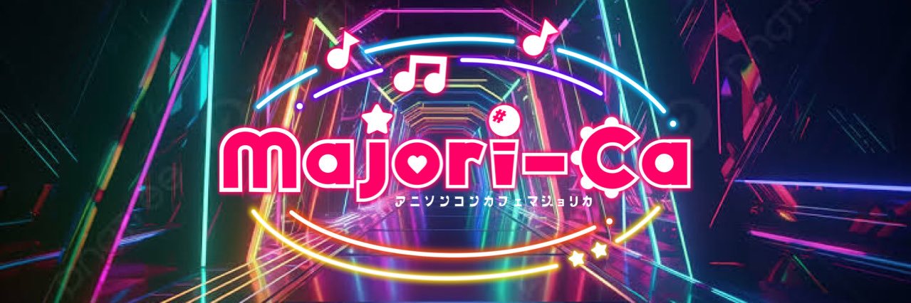 【📢スタッフ募集中】アニソンコンカフェ　マジョリカ banner