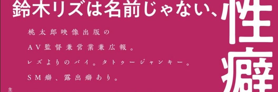 鈴木リズ‎〘公式‎〙性職者 banner