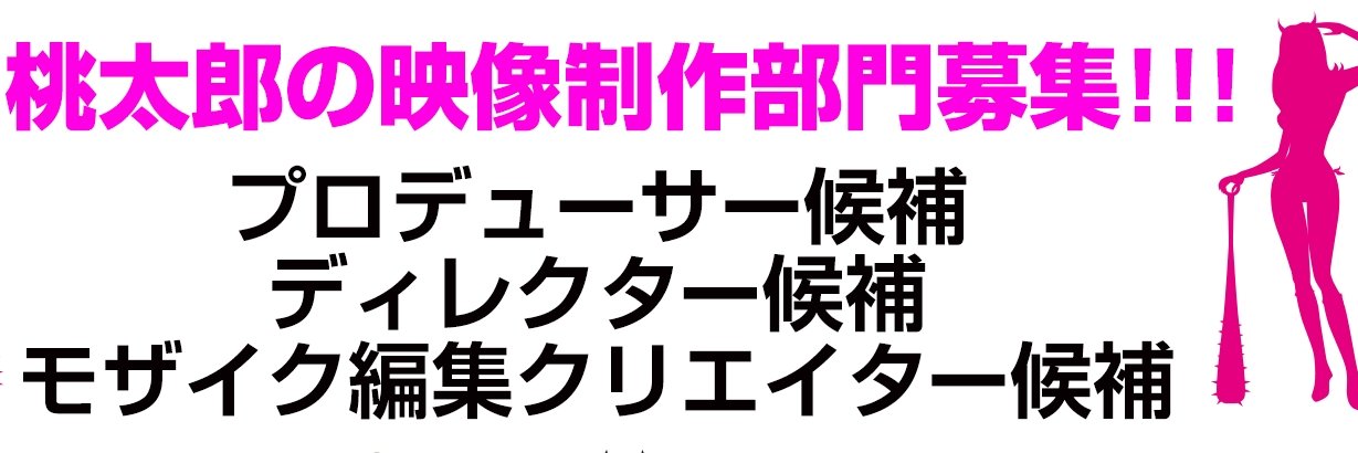 🍑桃太郎映像出版【公式】 banner