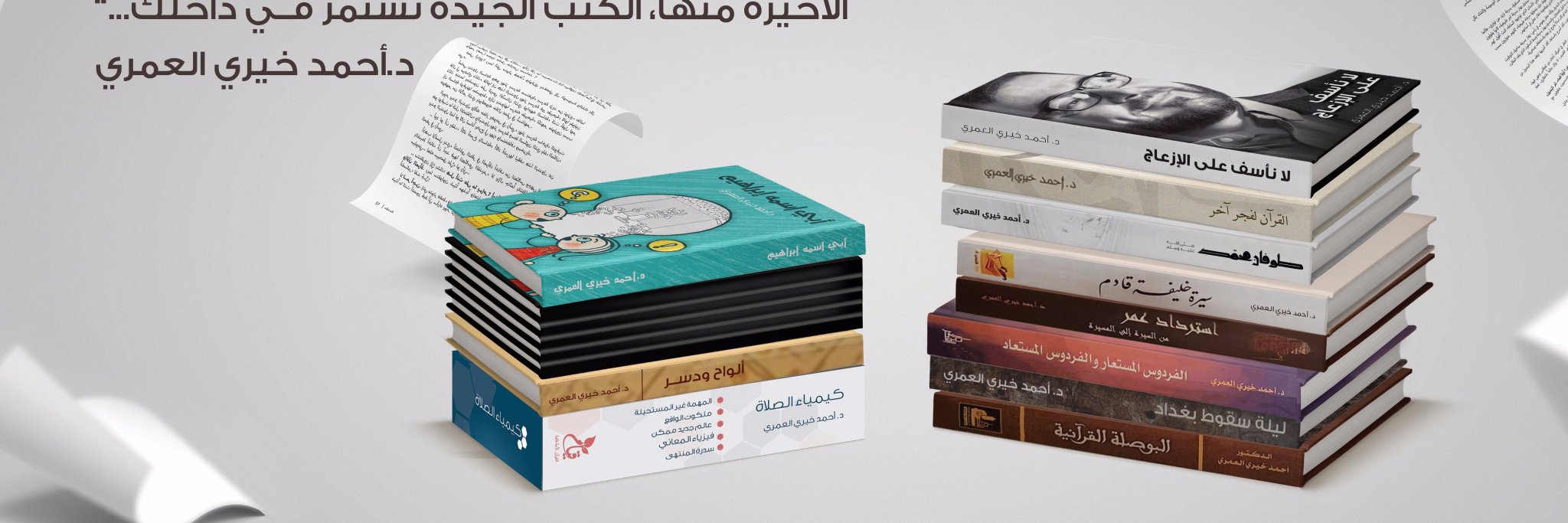 أحمد خيري العمري banner