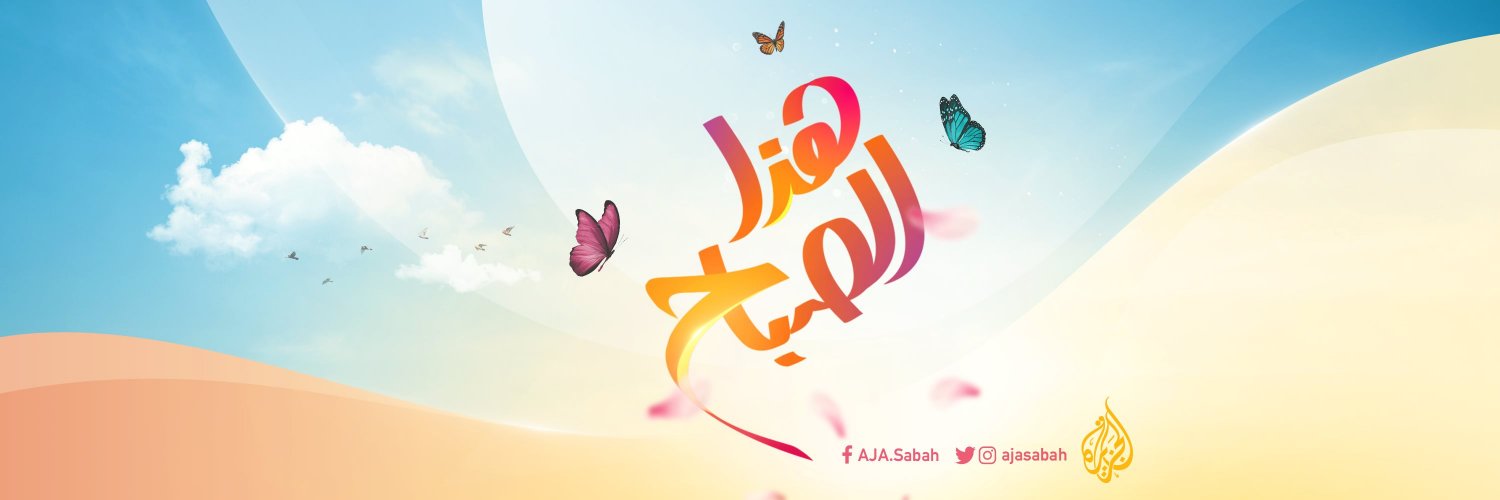 الجزيرة - هذا الصباح banner