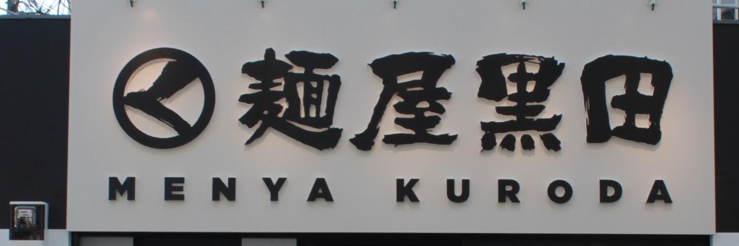 Menya_Kuroda's profile banner image