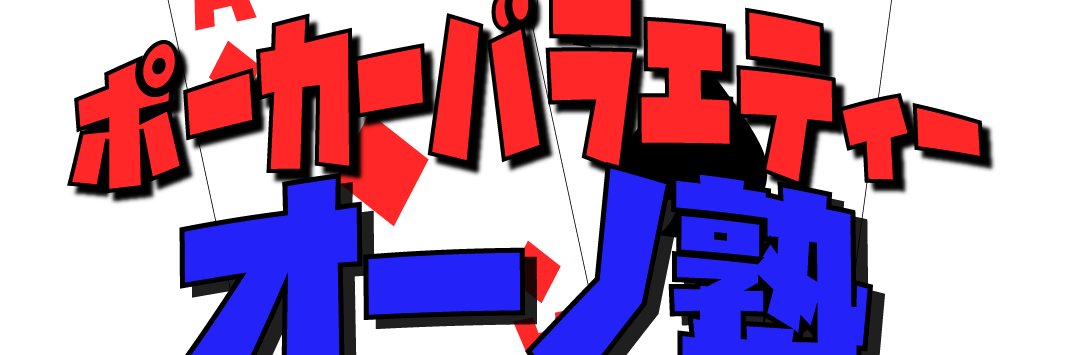 ともオーノ塾@東京でゆっくりしてまーす banner