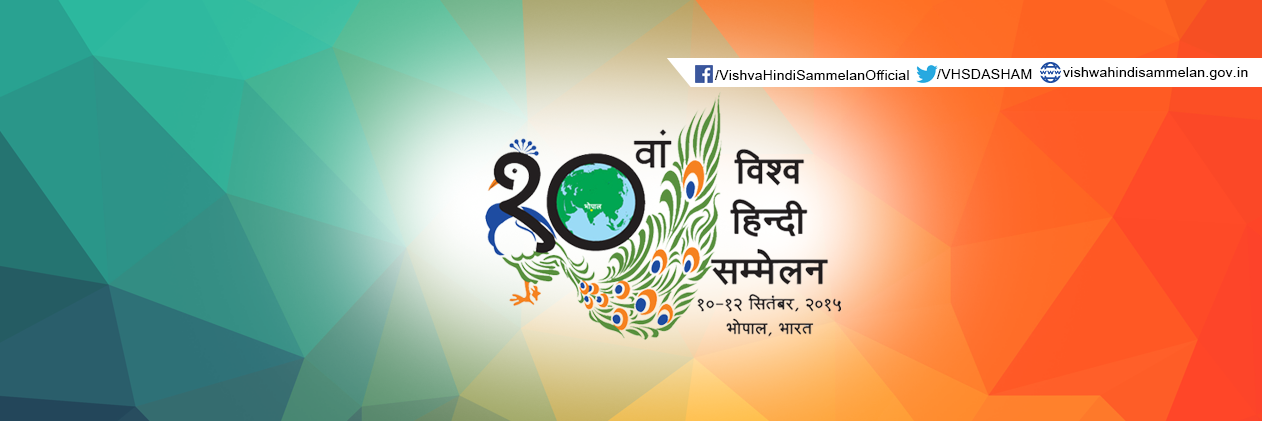विश्व हिंदी सम्मेलन banner