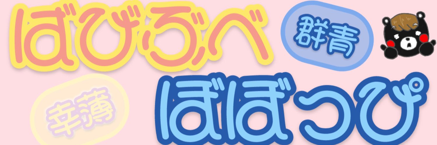 ばびぶべぼぼっぴ🐟📦 banner