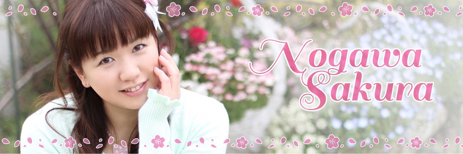 野川さくら (@sakura_nogawa) / X