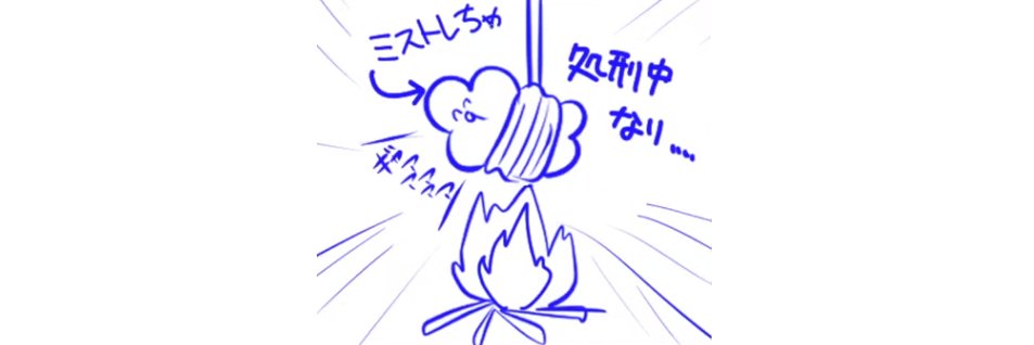 @ミストレイ banner
