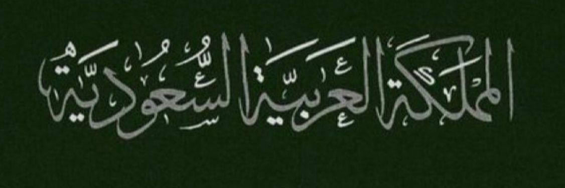 بدر المرواني 💚🇸🇦💚حيث قبلة المسلمين فقط banner