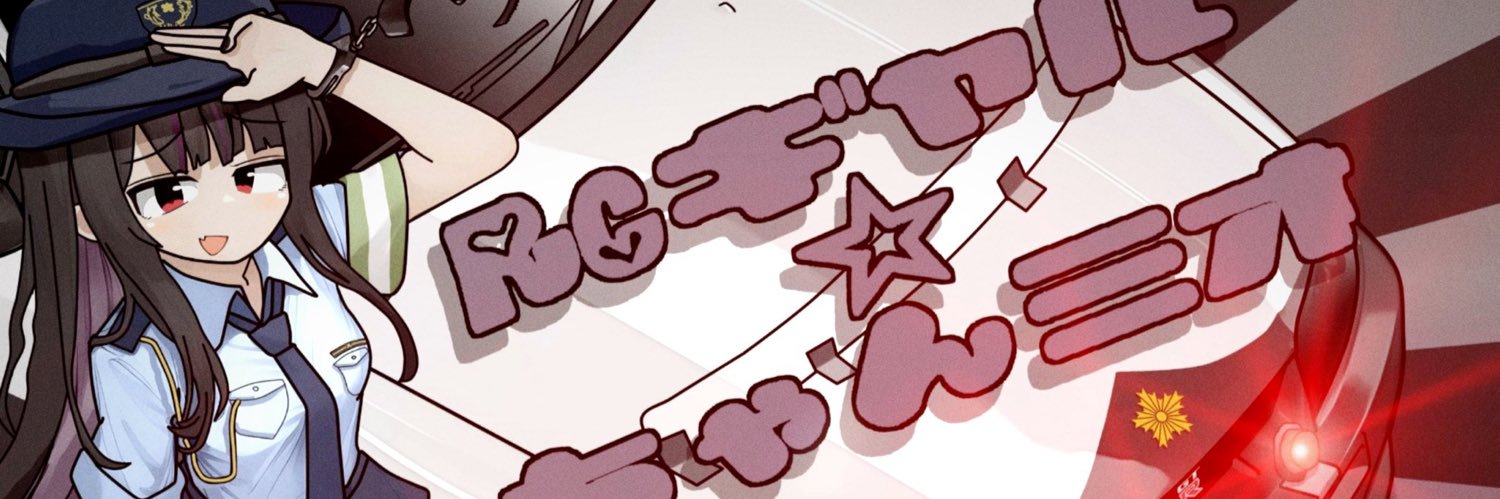 R/Cギャル🩷ちゃんミオ🚓💕(山崎美桜) banner