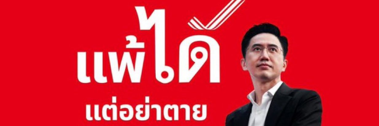 James แพ้ได้…แต่อย่าตาย banner