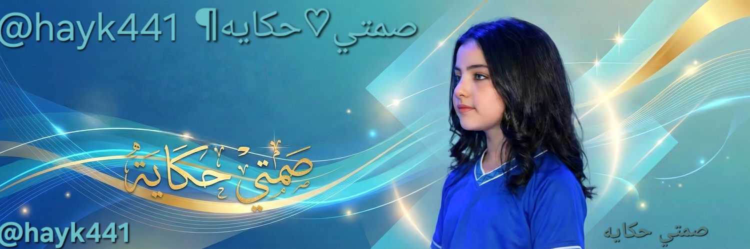 صمتي حكايه 🎀 banner