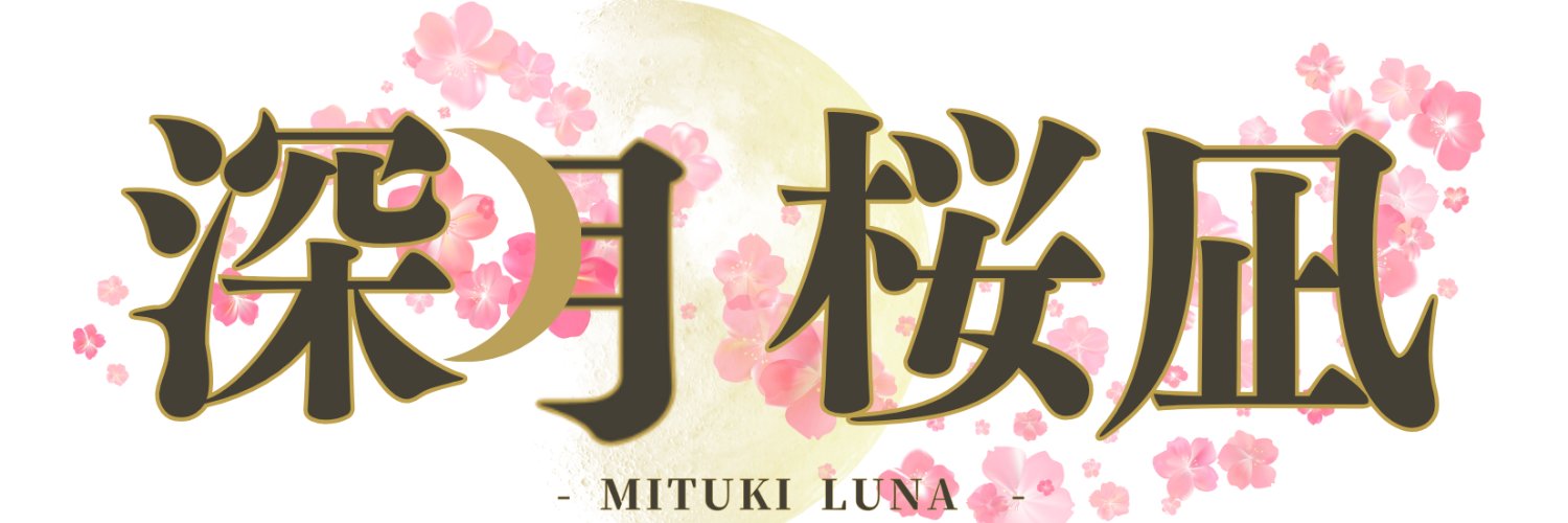 深月　桜凪🌔7/7初配信🎋on IRIAM banner