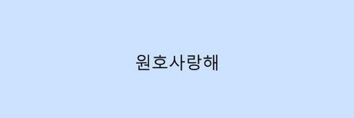 wonhotfr's profile banner image