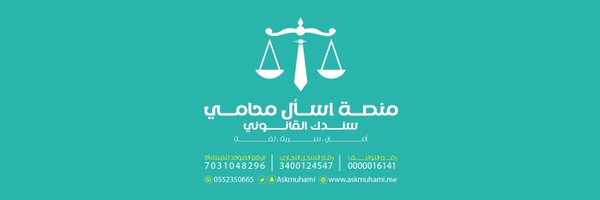 اسأل محامي⚖️ Profile Banner