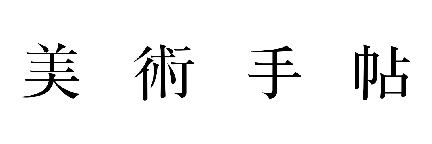 美術手帖 ウェブ版's banner