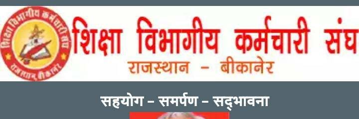 शिक्षा विभागीय कर्मचारी संघ राजस्थान बीकानेर banner