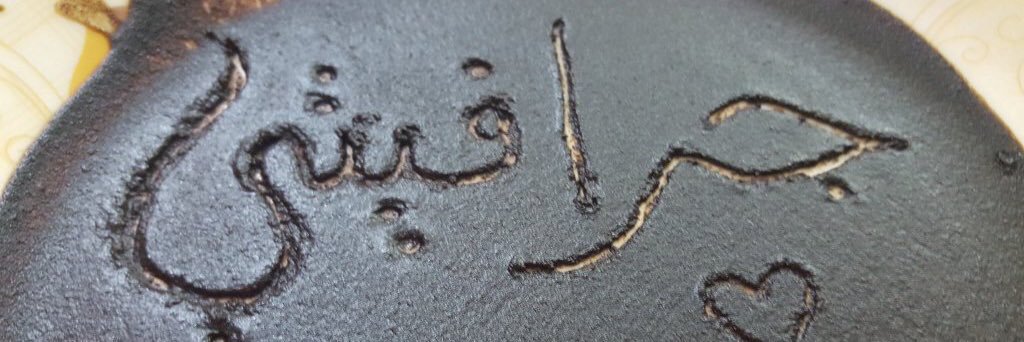 ﮼جرافيتي ﮼الحرية banner