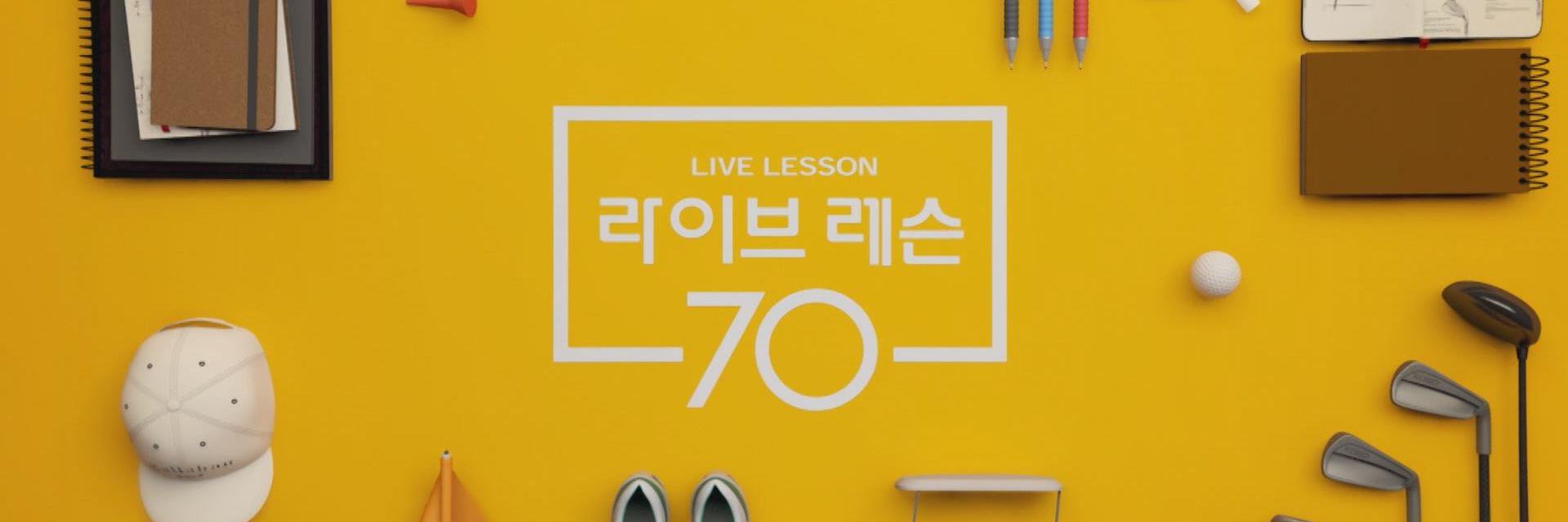 JTBC골프 라이브레슨70 banner