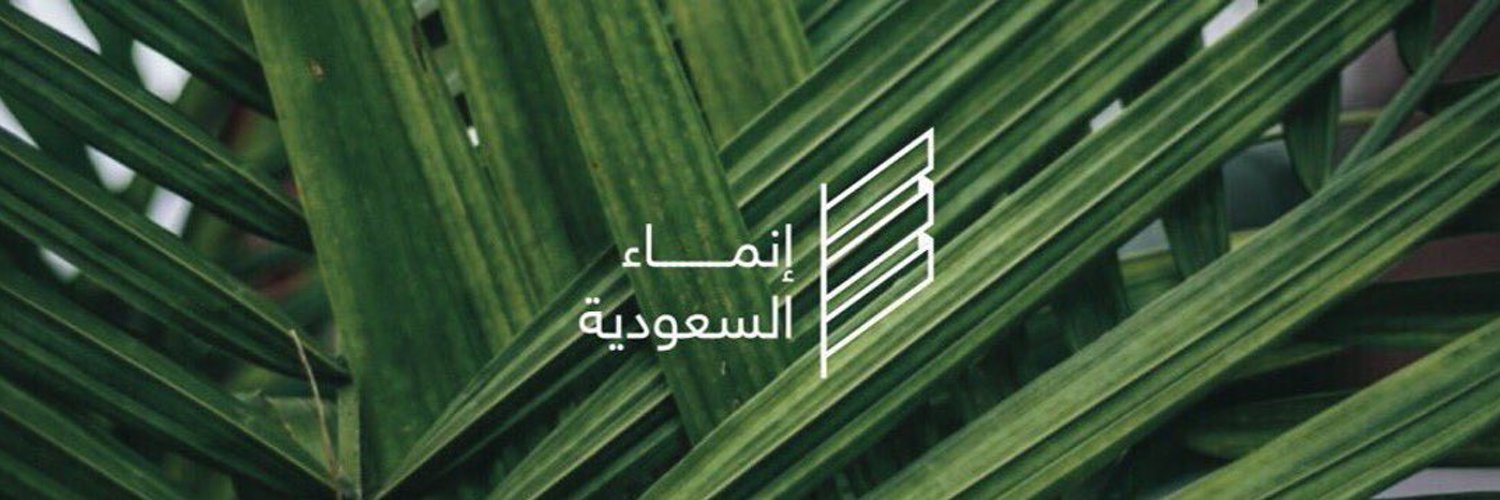 إنماء السعودية | Saudi inma Profile Banner