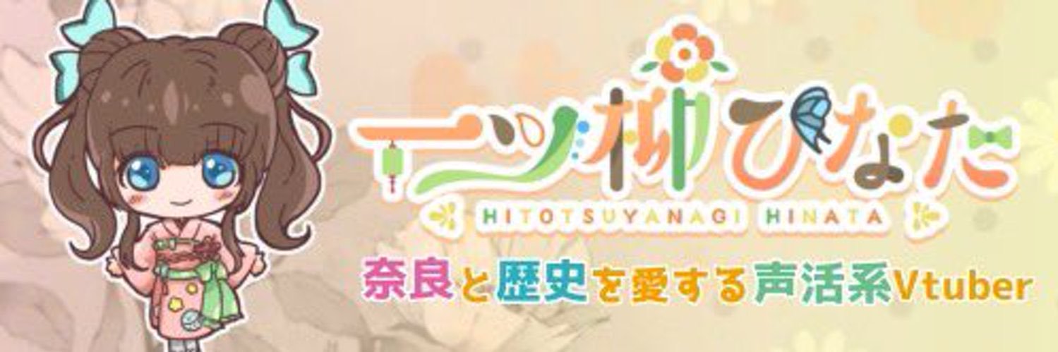 一ツ柳ひなた🦋🦌Vtuber/Vactor banner