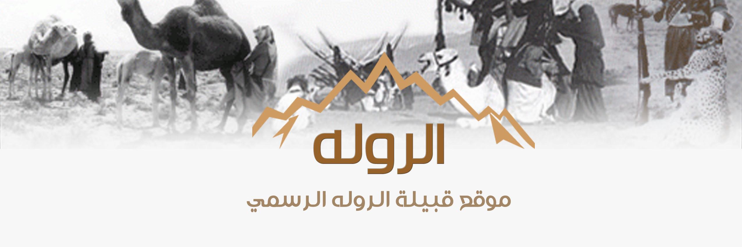 قبيلة الروله والجلاس banner