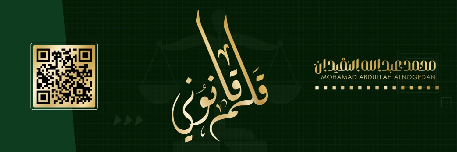 محمد بن عبدالله النقيدان banner