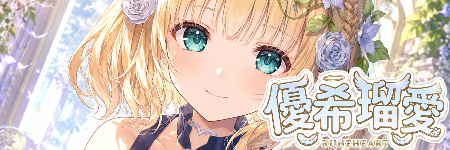 ユウキ・ルーンハート/(愛称 ゆきるん) banner