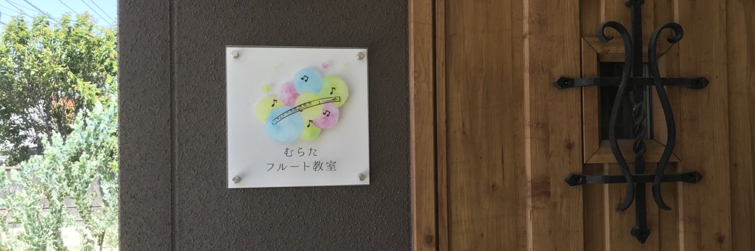 ayako_flute's profile banner image
