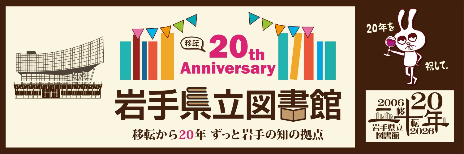 岩手県立図書館 banner