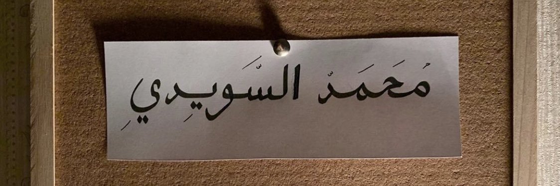 السويدي banner