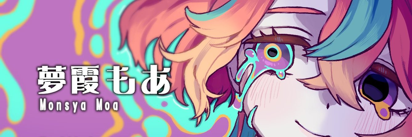 夢霞もあ🎠🎡's banner
