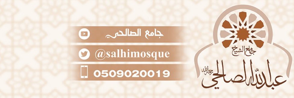 جامع الصالحي _ عنيزة banner