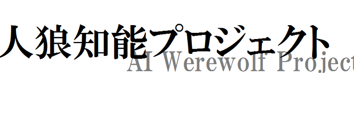 aiwolf_org's profile banner image