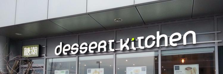 Dessert_kitchen's profile banner image