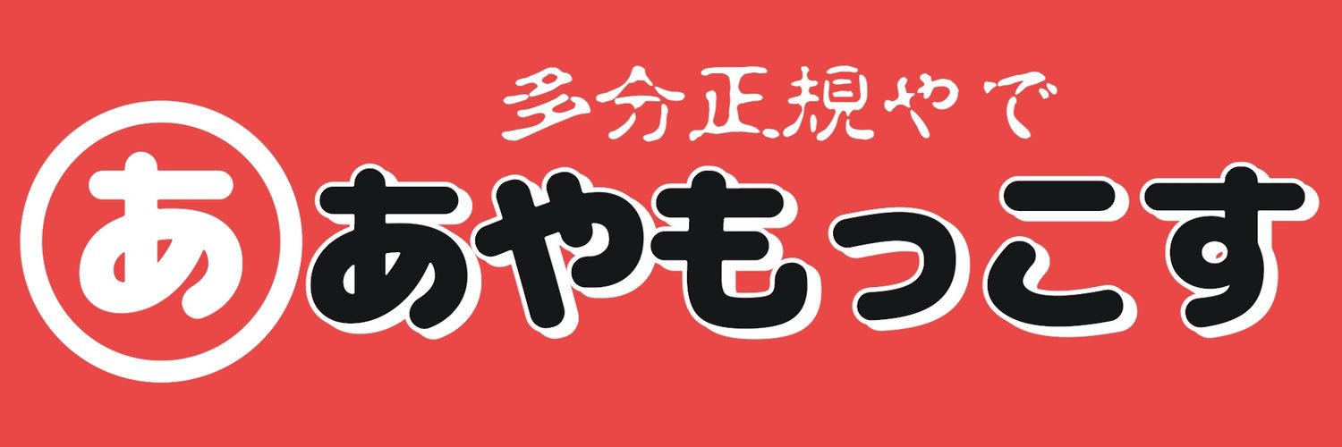 あやおっこす banner