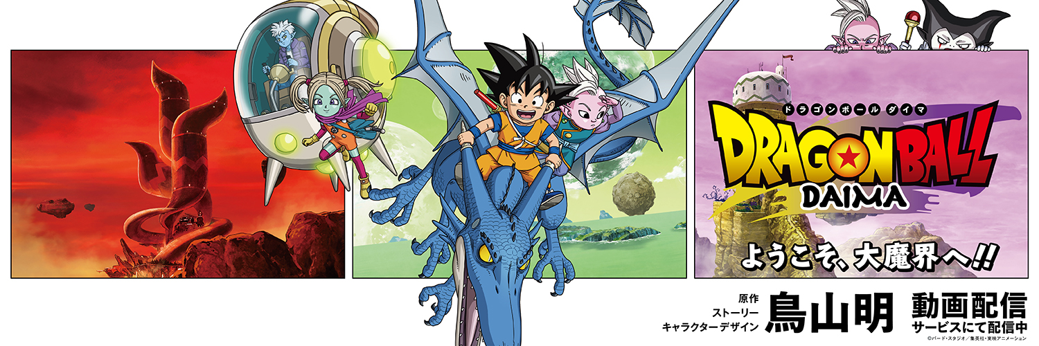 TVアニメ「ドラゴンボールDAIMA」公式's banner