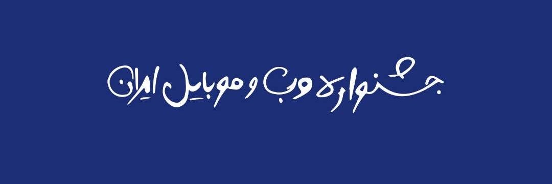 IranWebFestival's profile banner image
