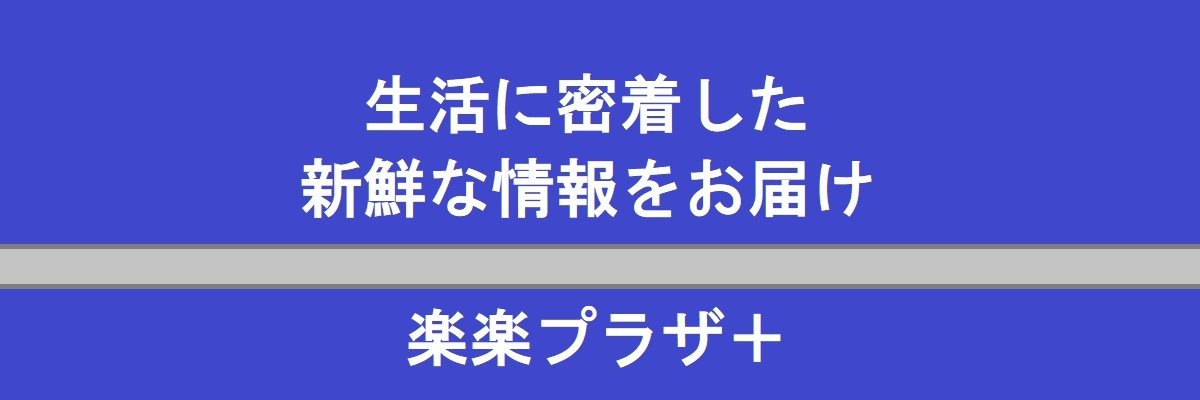 楽楽プラザ＋ banner