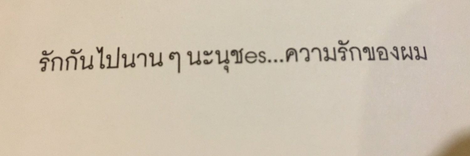 นุชทิป : 9 ปีไม่มีฟลายอาเว 🦋🐻💓🐷 banner