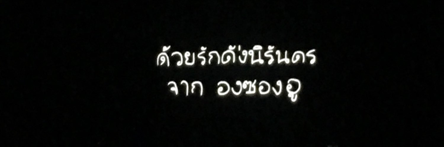 ฏาวเงย์ฏองงูว์ฆิก banner