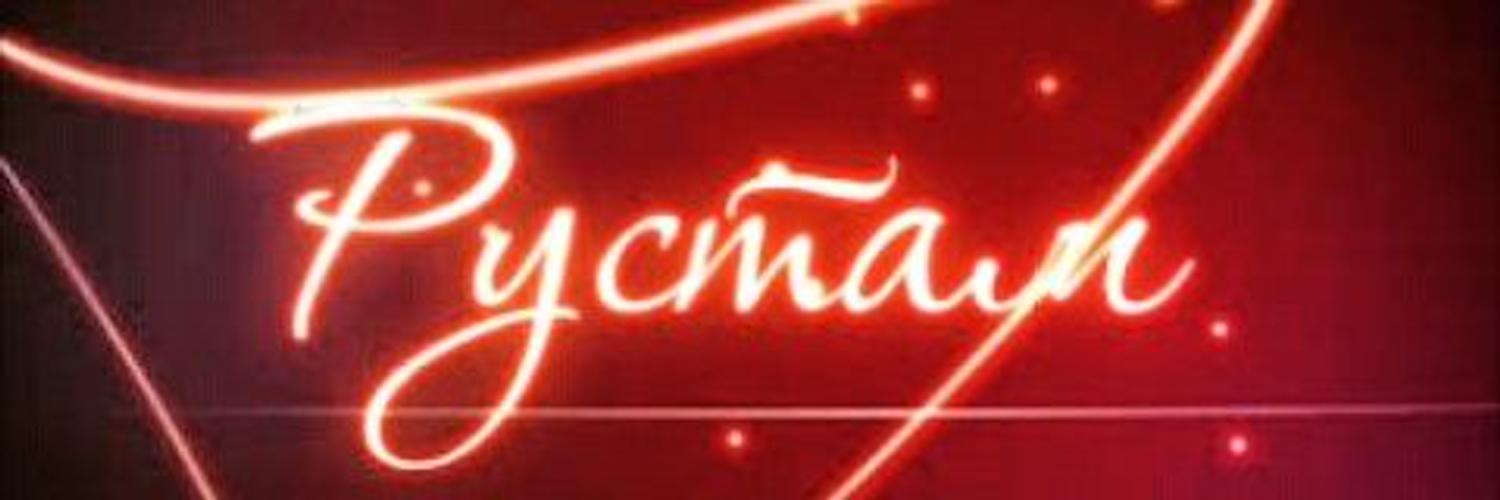 предлагаем картинки на днюху с именем рустам глазах читается