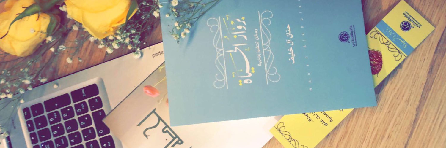 حنان آل خليف |💡 banner