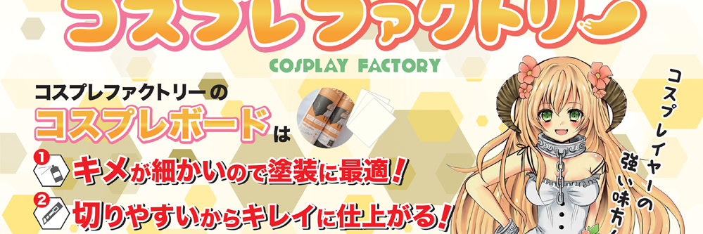 コスプレファクトリー banner