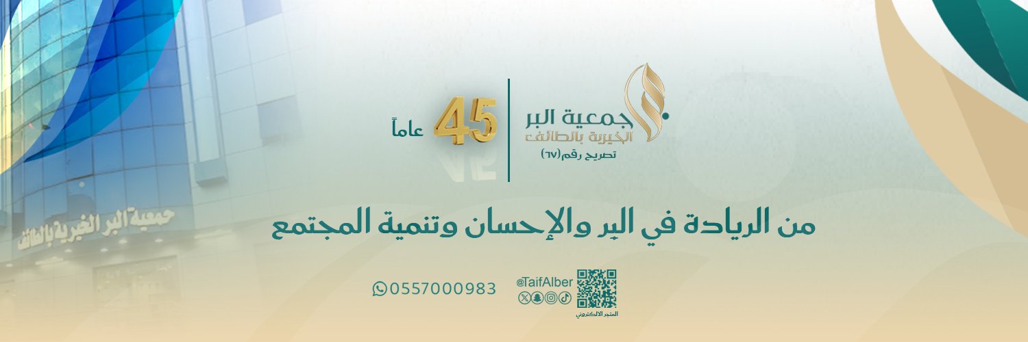 جمعية البِر بالطائف banner