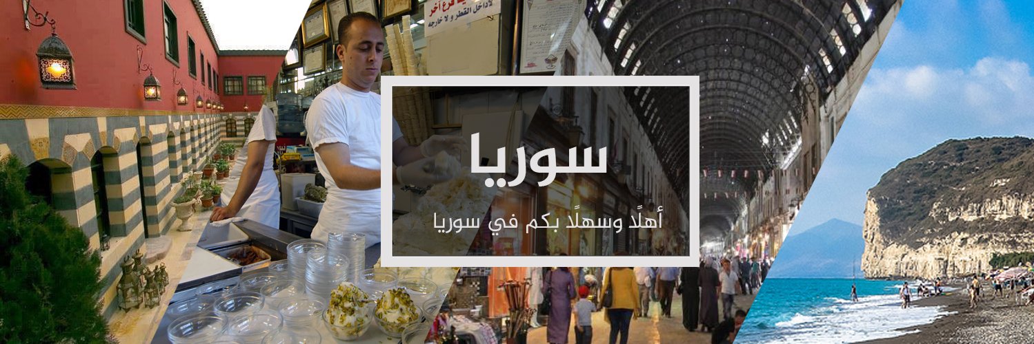 سوريا's banner