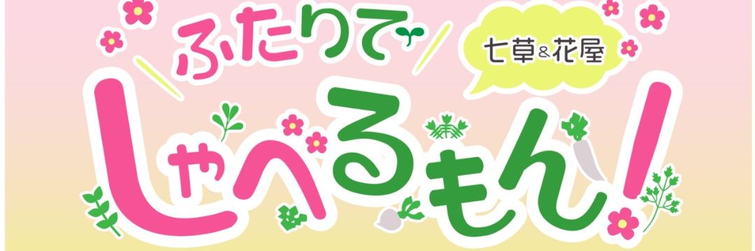 匙投亭 七草 ꕤ*. banner