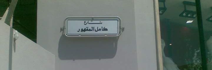 marwan maghur banner